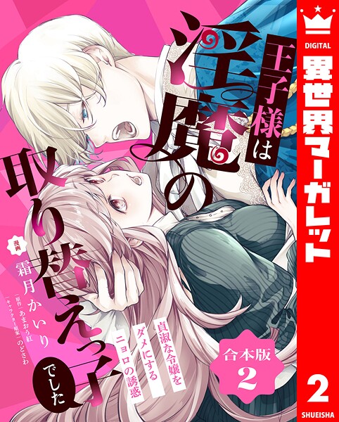 【合本版】王子様は淫魔の取り替えっ子でした 貞淑な令嬢をダメにするニョロの誘惑の魅力とあらすじ解説