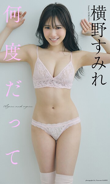 【デジタル限定】横野すみれ写真集「何度だって」の魅力と見どころまとめ