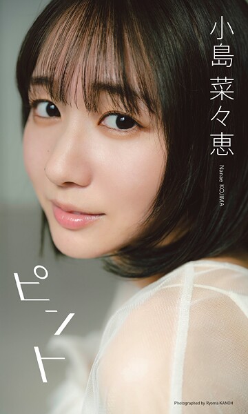 【デジタル限定】小島菜々恵写真集「ピント」の魅力と見どころを紹介