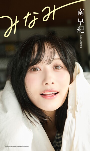 【デジタル限定】南早紀写真集「みなみ」の魅力と見どころまとめ