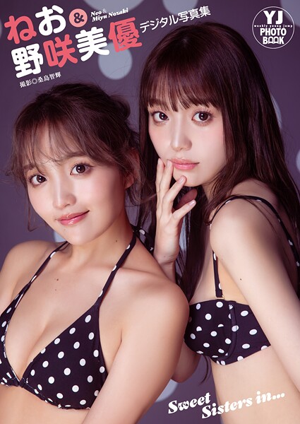 【デジタル限定 YJ PHOTO BOOK】ねお＆野咲美優写真集「Sweet Sisters in…」最新グラビア写真集の魅力