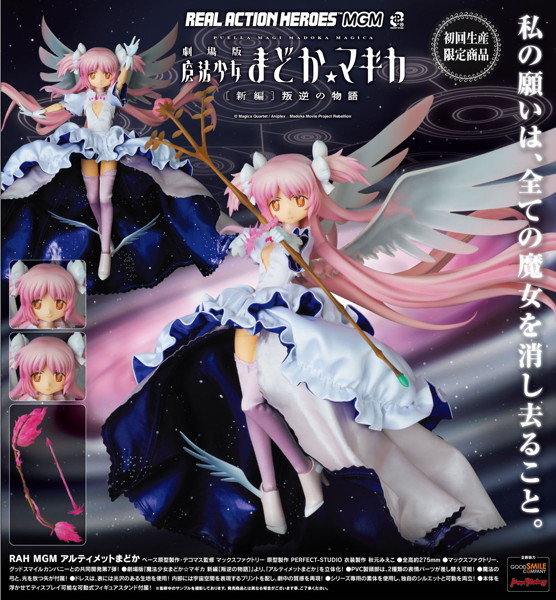 リアルアクションヒーローズ No.673 MGM アルティメットまどかの魅力と特徴まとめ