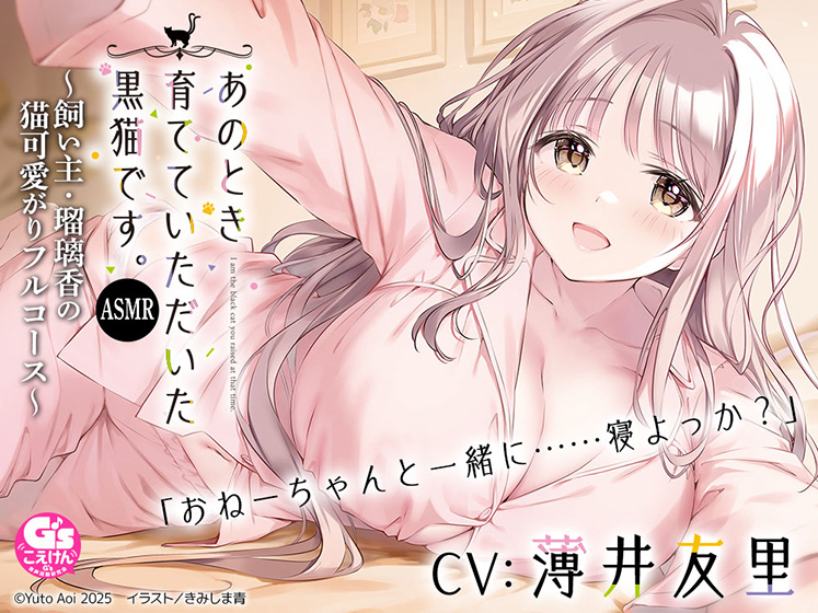 あのとき育てていただいた黒猫です。ASMR〜飼い主・瑠璃香の猫可愛がりフルコース〜【CV:薄井友里】で癒される音声体験