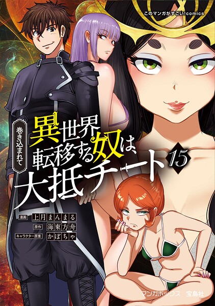 巻き込まれて異世界転移する奴は、大抵チートの魅力と特徴とは