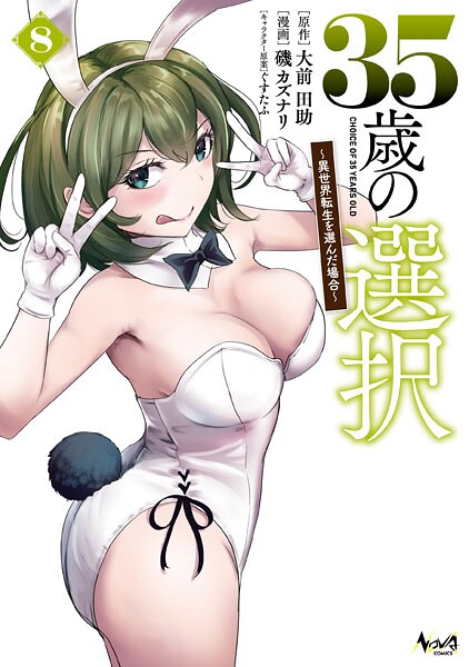 35歳の選択〜異世界転生を選んだ場合〜（ノヴァコミックス）の魅力と内容紹介