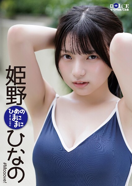 姫野ひなの「ひめのまにまに」 DOLCEデジタル写真集の魅力と見どころ解説