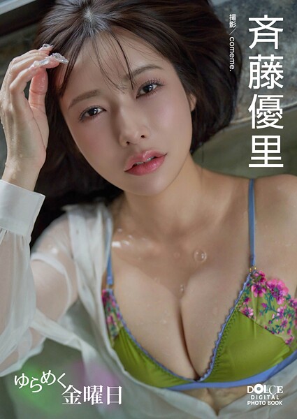 斉藤優里「ゆらめく金曜日」 DOLCEデジタル写真集の魅力と特徴を紹介