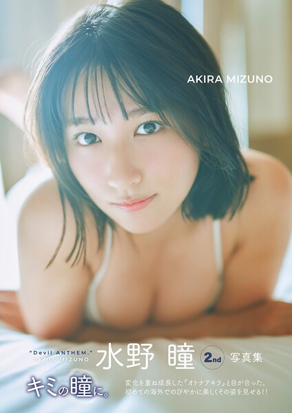 【電子限定特典カット付き】水野瞳2nd写真集 キミの瞳に。の魅力と見どころを紹介