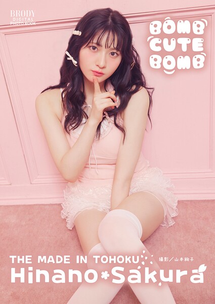 桜ひなの（いぎなり東北産）「BOMB CUTE BOMB」 BRODYデジタル写真集の魅力を紹介