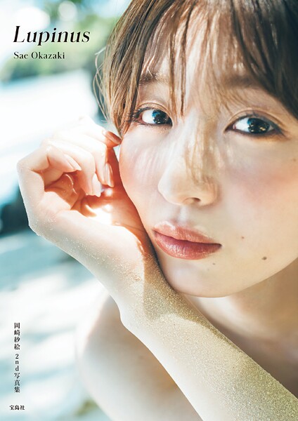 岡崎紗絵 2nd 写真集 Lupinusの魅力と見どころを紹介
