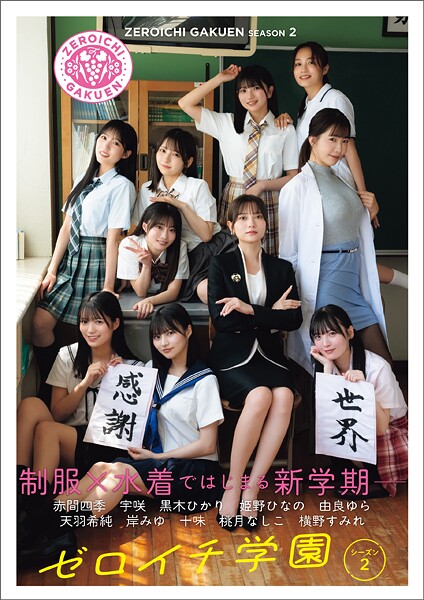 ゼロイチ学園 シーズン2の最新情報と見どころまとめ