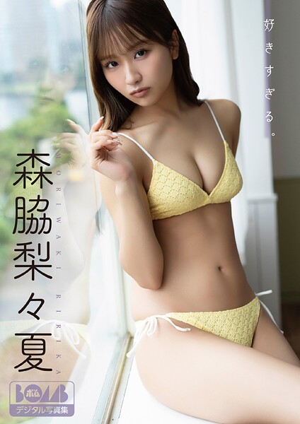 森脇梨々夏『好きすぎる。』BOMBデジタル写真集の魅力と内容紹介