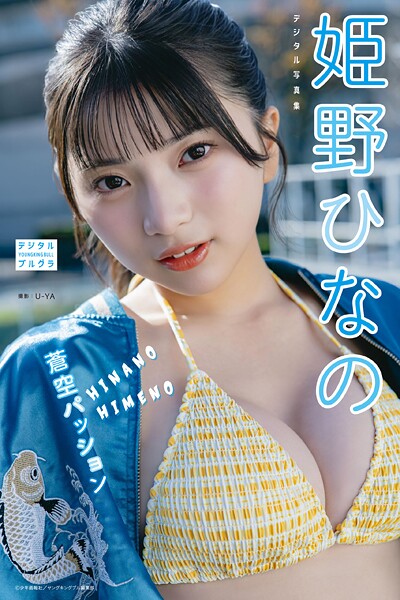 姫野ひなの デジタル写真集 蒼空パッションの魅力と見どころ紹介