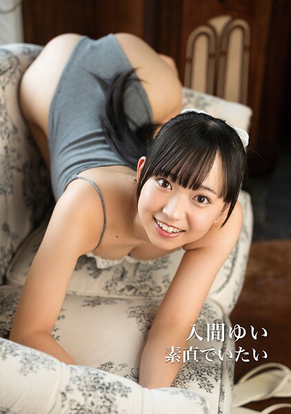 入間ゆい 写真集 「素直でいたい」の魅力と内容を紹介