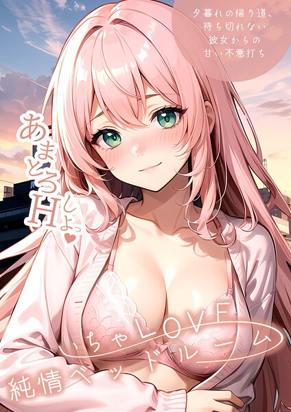 いちゃLOVE純情ベッドルームの特徴と発売日まとめ【2026年2月】