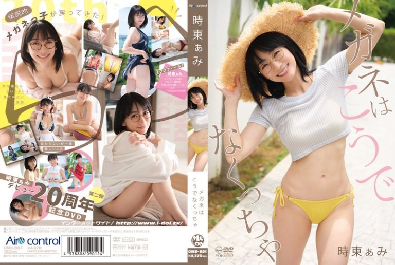 【DMM限定】メガネはこうでなくっちゃ 時東ぁみ 生写真3枚付きの魅力と特徴紹介